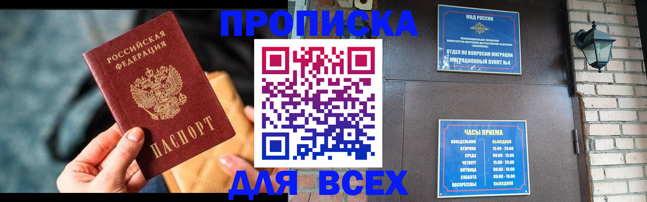 купить прописку в Балахне